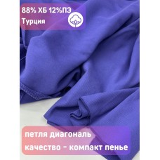 Футер 3-х нитка Фиолетовый петля диагональ